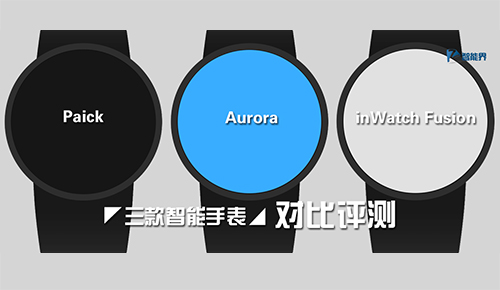 三款智能手表Paick，Aurora，inWatch Fusion對比評測