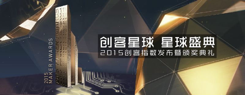 創(chuàng)客星球星球盛典 2015創(chuàng)客指數(shù)發(fā)布暨頒獎(jiǎng)典禮