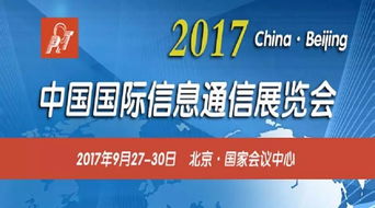 2017年中國國際信息通信展開放注冊 開啟全新參觀體驗