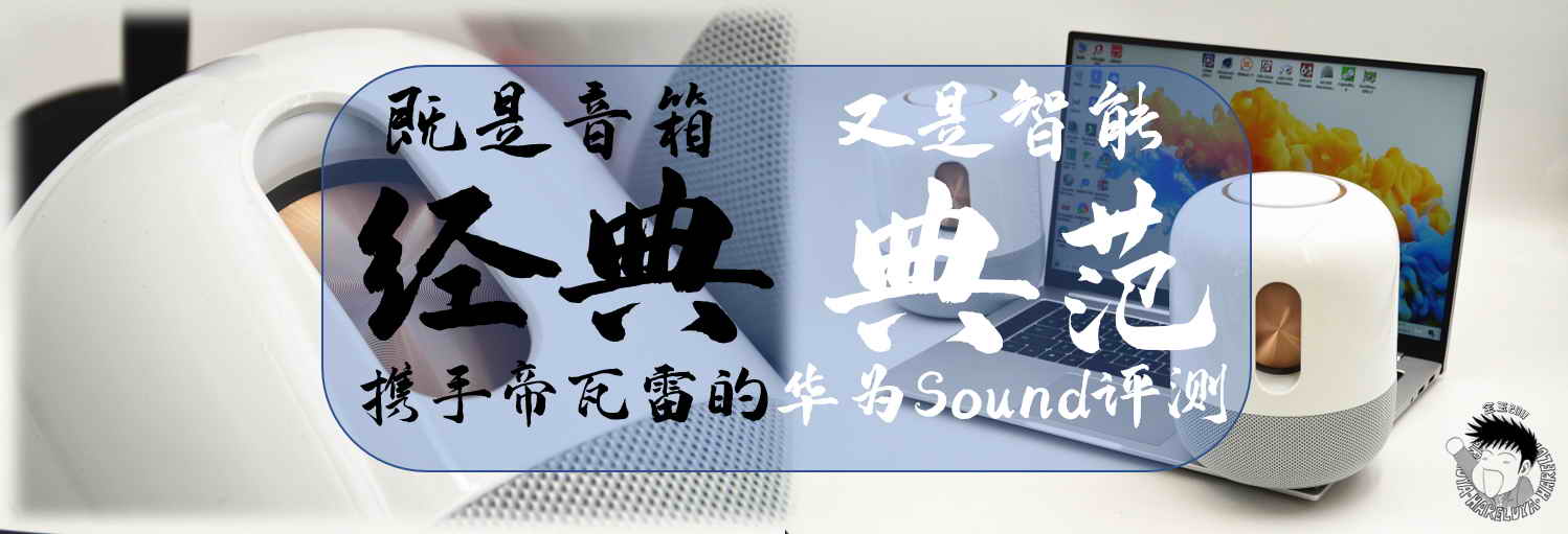 既是音箱經(jīng)典，又是智能典范，攜手帝瓦雷的華為Sound評測