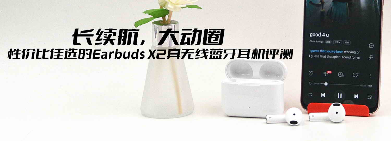 長(zhǎng)續(xù)航，大動(dòng)圈，性價(jià)比佳選的Earbuds X2真無(wú)線藍(lán)牙耳機(jī)評(píng)測(cè)