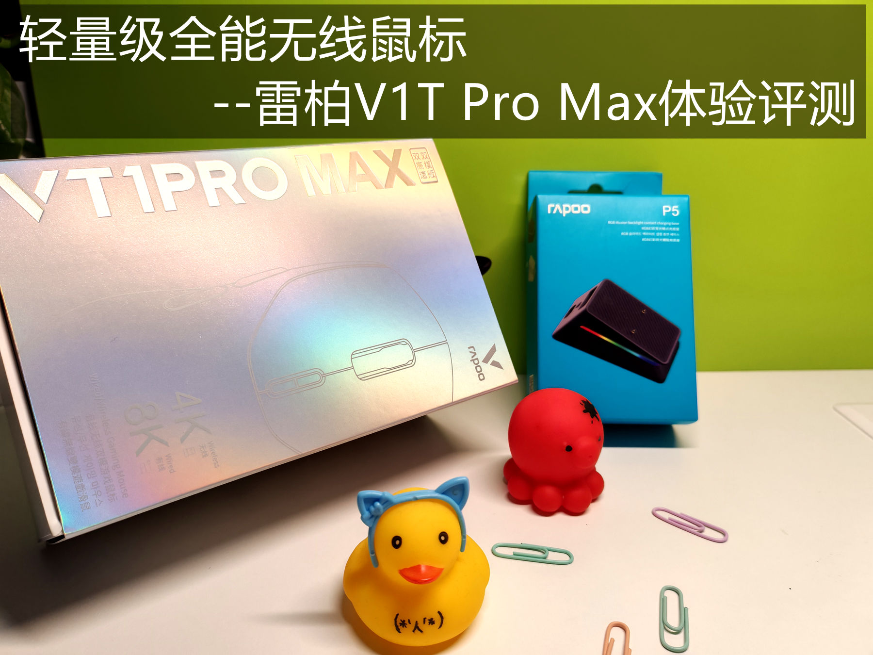 輕量級(jí)8K全能無(wú)線鼠標(biāo)--雷柏V1T Pro Max體驗(yàn)評(píng)測(cè)